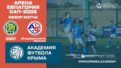 Обзор матча | АФК (2007) – Академия спорта (2006) | Арена Евпатория Кап
