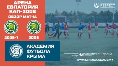 Обзор матча | АФК (2009)-1 – АФК (2008) | Арена Евпатория Кап