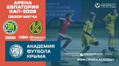 Обзор матча | АФК (2008) – ПФК "Кубань" (2008) | Арена Евпатория Кап