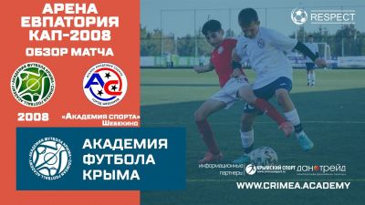 Обзор матча | АФК (2008) – Академия спорта (2008) | Арена Евпатория Кап