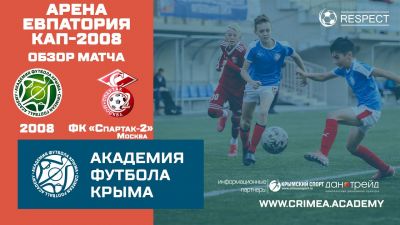 Обзор матча | АФК (2008) – ФК "Спартак-2" (2008) | Арена Евпатория Кап
