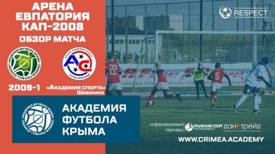 Обзор матча | АФК (2009)-1 – Академия спорта (2008) | Арена Евпатория Кап