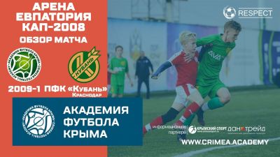 Обзор матча | АФК (2009)-1 – ПФК "Кубань" (2008) | Арена Евпатория Кап