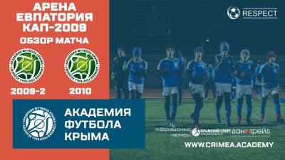 Обзор матча | АФК (2009)-2 – АФК (2010) | Арена Евпатория Кап