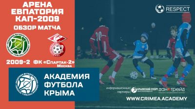 Обзор матча | АФК (2009)-2 – ФК "Спартак-2" (2009) | Арена Евпатория Кап