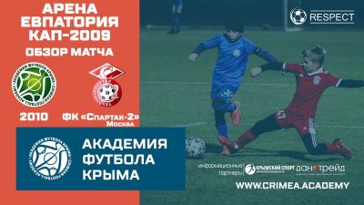 Обзор матча | АФК (2010) – ФК "Спартак-2" (2009) | Арена Евпатория Кап