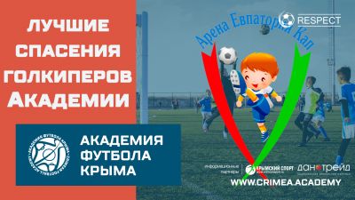 Лучшие спасения голкиперов Академии на осеннем турнире "Арена Евпатория Кап-2021"
