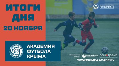 Футбольные итоги Академии 20-21 ноября