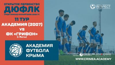 АФК(2007) – ФК "Грифон" | ДЮФЛК (2005-2006 г.р.) 21/22 | 11 тур