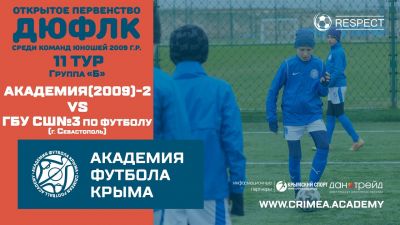АФК(2009)-2 – ГБУ СШ№3 по футболу | ДЮФЛК (2009 г.р.) 21/22 | 11 тур