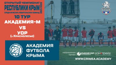 АФК-М – УОР (Краснолесье) | Открытый чемпионат РК по футболу 20/21 | 10 тур