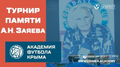 Турнир памяти легендарного крымского тренера стартует в Симферополе