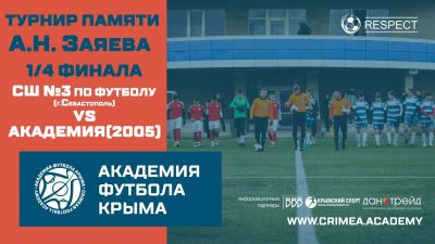 ГБУ СШ №3 по футболу (Севастополь) – АФК(2005) | Турнир памяти А.Н. Заяева | 1/4 финала