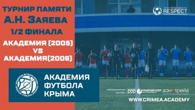 АФК (2005) – АФК(2006) | Турнир памяти А.Заяева | 1/2 финала