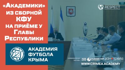"Академики" из сборной КФУ побывали на приёме у Главы Республики Крым