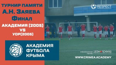 АФК (2005) – УОР | Турнир памяти А.Заяева | Финал