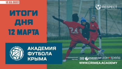 Футбольные итоги Академии 12 марта