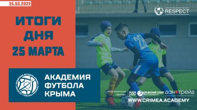 Футбольные итоги Академии 25 марта