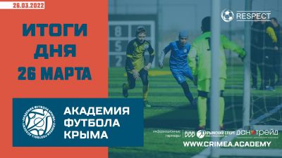 Футбольные итоги Академии 26 марта