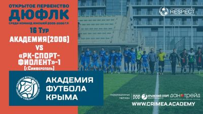 АФК(2006) – "РК-Спорт-Фиолент"-1 (Симферополь) | ДЮФЛК (2005-2006 г.р.) 21/22 | 16 тур