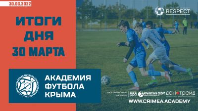 Футбольные итоги Академии 30 марта
