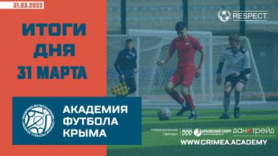 Футбольные итоги Академии 31 марта