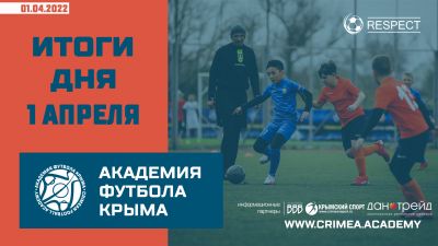 Футбольные итоги Академии 1 апреля
