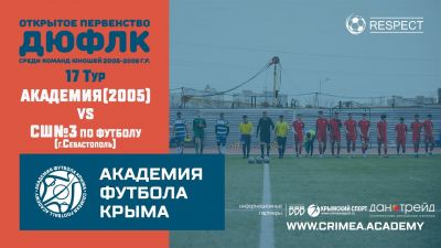 АФК(2005) – ГБУ СШ№3 по футболу (Севастополь) | ДЮФЛК (2005-2006 г.р.) 21/22 | 17 тур