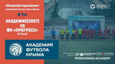 АФК (2007) – ФК "Прогресс" (Гжель) | "Крымский подснежник"(2006-2007) | 6 тур