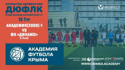 АФК(2009)-1 – ФК "Динамо" (Саки) | ДЮФЛК(2009) 21/22 | Группа "А" | 15 тур