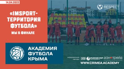 Мы в финале всероссийского турнира "ImSport: территория футбола"