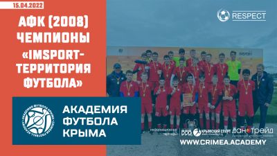 АФК (2008) – обладатель главного трофея всероссийского турнира "ImSport: территория футбола"
