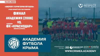 АФК (2008) – Академия ФК "Краснодар" (Краснодар, филиал Д.Жлобы) | "ImSport: территория футбола" | Финал