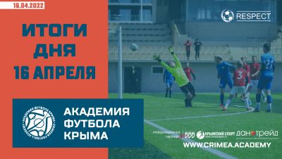 Футбольные итоги Академии 16 апреля