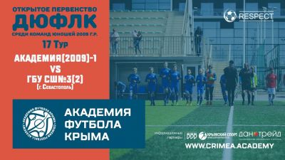 АФК(2009)-1 – ГБУ СШ №3 по футболу-2 (Севастополь) | ДЮФЛК(2009) | Группа "А" | 17 тур