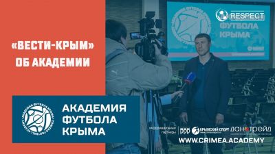 "Вести-Крым" об Академии футбола Крыма и крымском футболе