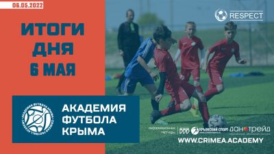 Футбольные итоги Академии 6 мая