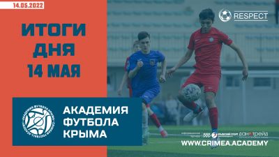 Футбольные итоги Академии в ДЮФЛК 14 мая