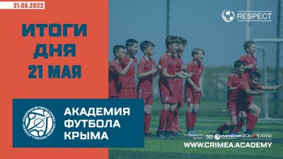 Футбольные итоги Академии 21 мая