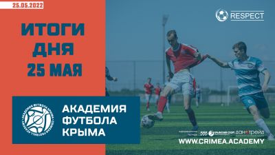 Футбольные итоги Академии 25 мая