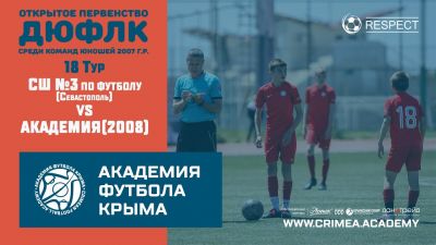ГБУ СШ №3 по футболу (Севастополь) – АФК (2008) | ДЮФЛК (2007 г.р.) 21/22 | 18 тур