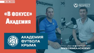 "В фокусе" на "Радио Крым" Академия футбола Крыма