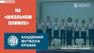 На "Школьном олимпе" "академики"