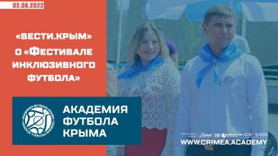 "Вести.Крым" о "Фестивале инклюзивного футбола"