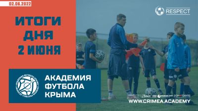 Футбольные итоги Академии 2 июня
