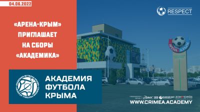 СК "Арена-Крым" приглашает на сборы "Академика"