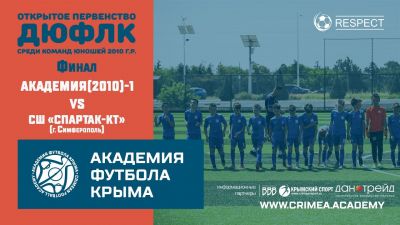 АФК(2010)-1 – СШ "Спартак-КТ" (Симферополь) | ДЮФЛК(2010) 21/22 | Финал