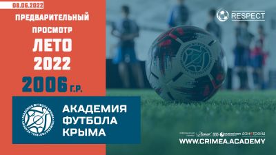 Список кандидатов 2006 года рождения для прохождения предварительного просмотра в Академию футбола Крыма