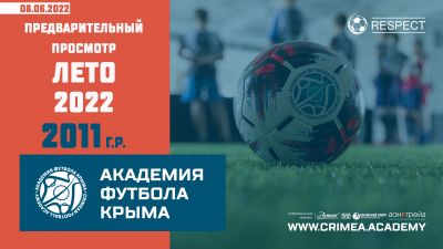 Список кандидатов 2011 года рождения для прохождения предварительного просмотра в Академию футбола Крыма