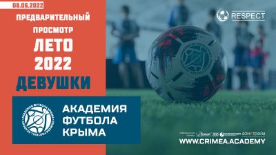 Список футболисток 2007-2010 годов рождения для прохождения предварительного просмотра в Академию футбола Крыма